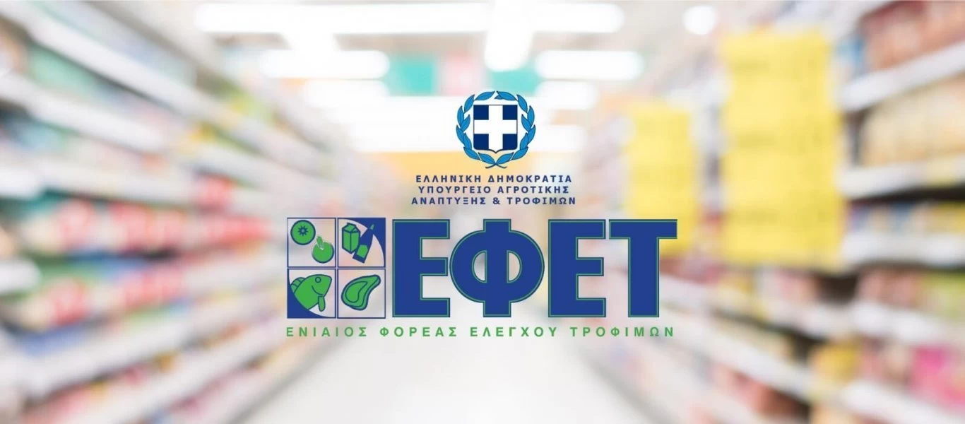 Ο ΕΦΕΤ επέβαλε πρόστιμα συνολικού ύψους 386.117 ευρώ σε επιχειρήσεις μαζικής εστίασης και λιανικού εμπορίου